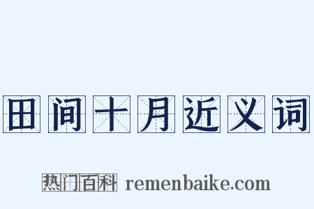 田间十月近义词是什么意思的图片